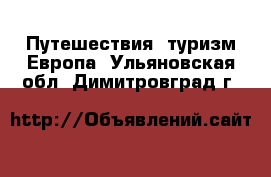 Путешествия, туризм Европа. Ульяновская обл.,Димитровград г.